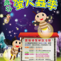 2013鹿谷「螢光閃舞」螢火蟲季-封面