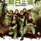 【電影】新兵正傳