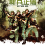 【電影】新兵正傳-封面