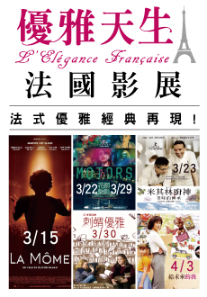 優雅天生－法國影展::Citytalk城市通