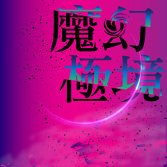 [售票]魔幻極境－拉斯維加斯大型魔術秀‧台灣世界巡迴-封面