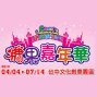 糖果夢公園－糖果嘉年華-封面