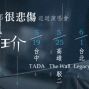 黃玠「全世界的人都很悲傷」巡迴演唱會-封面