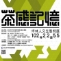 茶感記憶坪林人文生態特展-封面