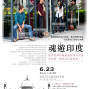 2013世界漫遊～印度篇：“魂遊印度”～歡迎搭乘 科羅曼德 號特快列車 用音樂一窺南北印度風貌！-封面