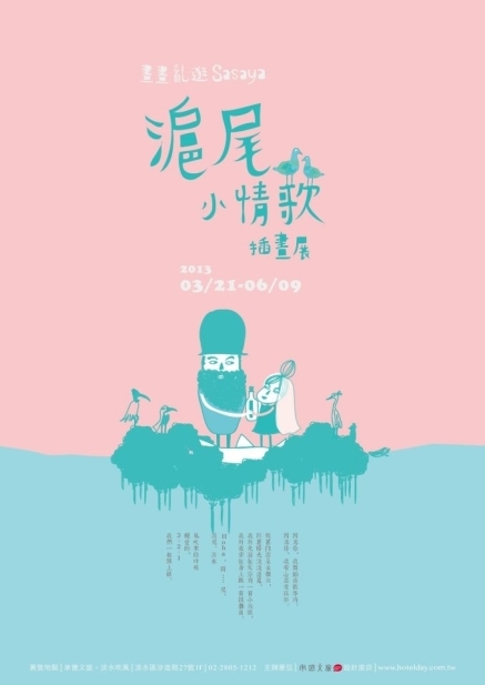 │畫畫亂逛 Sasaya │ 滬尾小情歌插畫展-封面