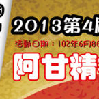 2013第四屆「阿甘盃路跑嘉年華」