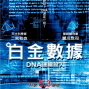 【愛爾達官方粉絲團】東野圭吾最新犯罪推理鉅作－「白金數據：DNA連續殺人」電影贈票-封面
