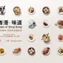【華山創意園區】《香港‧味道》美食藝術展-封面