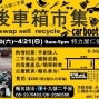 2013.4/20~4/21世界地球日【後車箱市集Car-Boot Sale 】就在台南特力屋仁德店-封面