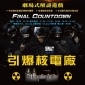 引爆核電廠 Final Countdown 劇場式解謎遊戲