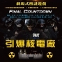 引爆核電廠 Final Countdown 劇場式解謎遊戲-封面