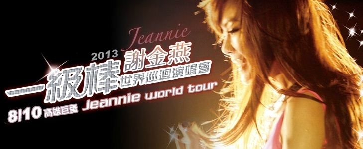 [售票][心得]2013 謝金燕 < 一級棒 > 世界巡迴演唱會-高雄場-封面