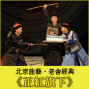 2013兩岸城市文化互訪系列－北京曲劇：老舍經典《正紅旗下》-封面