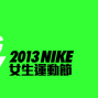 AMAZING GETAWAY 2013 NIKE 女生運動節-封面 AMAZING GETAWAY 2013 NIKE 女生運動節-封面
