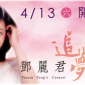 2013 鄧麗君 追夢何日君再來紀念演唱會