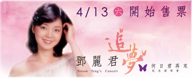 [售票]2013 鄧麗君 追夢何日君再來紀念演唱會-封面