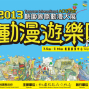 2013桃園國際動漫大展-封面