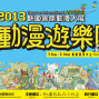 2013桃園國際動漫大展-封面