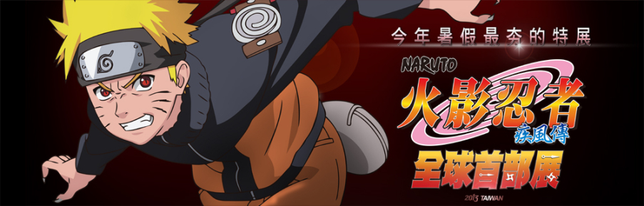 [售票][心得][165元] 火影忍者展 台北 火影忍者疾風傳全球首部展-封面