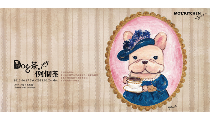 DOG茶。倒個茶 – 鬼畫福插畫個展-封面