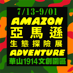 [售票][心得]亞馬遜生態探險展-封面
