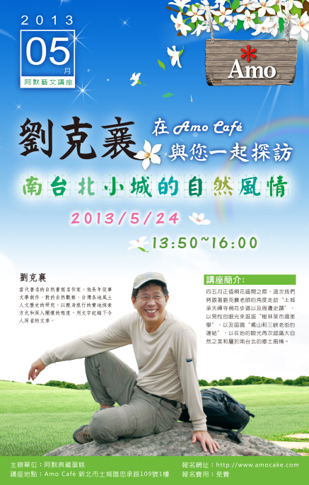 【免費藝文講座 】劉克襄在Amo Cafe 與您一起探訪 <南台北小城的自然風情>-封面 【免費藝文講座 】劉克襄在Amo Cafe 與您一起探訪 <南台北小城的自然風情>-封面