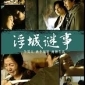 亞洲電影大獎最佳影片─婁燁 《浮城謎事》特映會