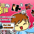 2013全民觀光年~就是要玩臺灣 拼幸福，iPad mini月月抽獎活動