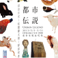 都市伝説 Urban Legend - 沼田月光、松隈健太朗、野原邦彥 日本當代聯展 都市伝説 Urban Legend - 沼田月光、松隈健太朗、野原邦彥 日本當代聯展