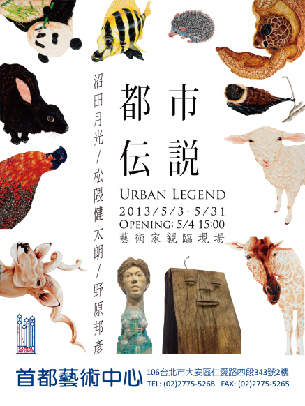 都市伝説 Urban Legend - 沼田月光、松隈健太朗、野原邦彥 日本當代聯展-封面 都市伝説 Urban Legend - 沼田月光、松隈健太朗、野原邦彥 日本當代聯展-封面