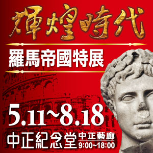 [售票][心得]「輝煌時代－羅馬帝國」特展-封面