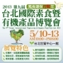 2013第九屆台北國際素食暨有機產品博覽會-封面