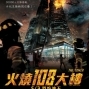 【電影】火燒108大樓-封面