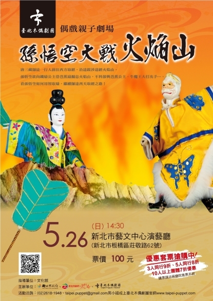 [售票]5/26偶戲親子劇場-《孫悟空大戰火焰山》演出，一次購買6張原價票卷即贈送悟空戲偶！-封面