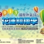 2013國際熱氣球 花蓮翱翔季-封面