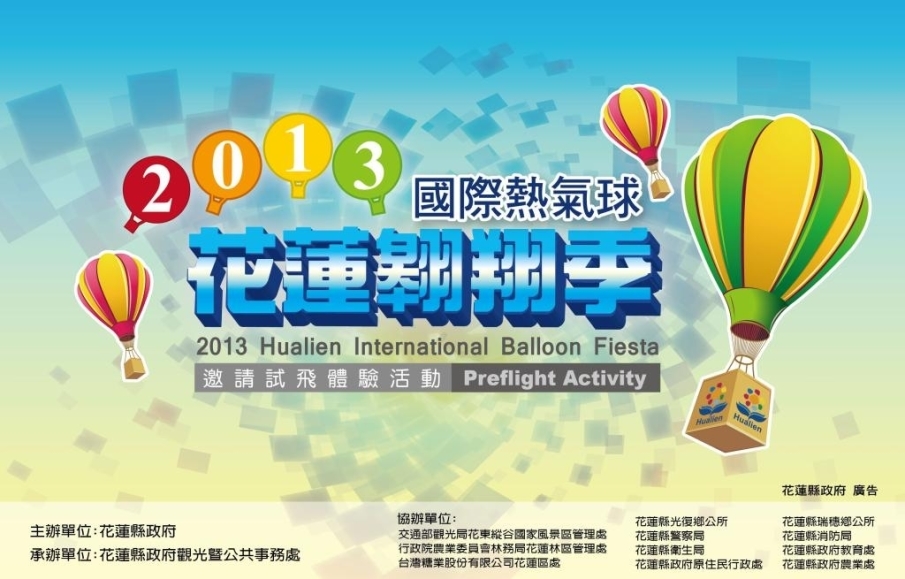 [心得]2013國際熱氣球 花蓮翱翔季-封面