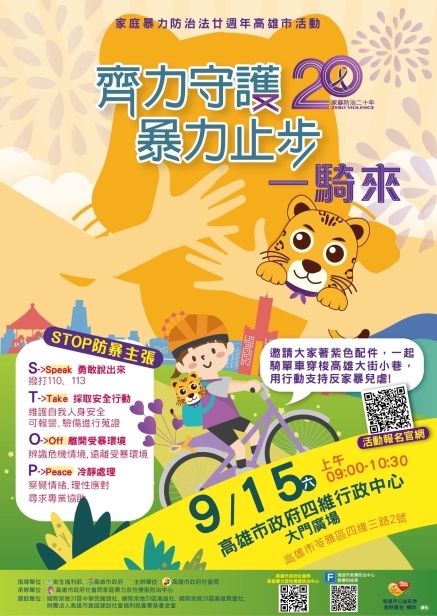 家庭暴力防治法廿週年高雄市活動 「齊力守護、 暴力止步，一“騎”來」-封面