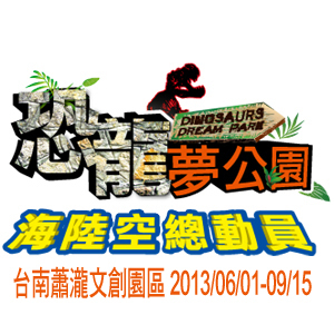 [售票]台南蕭瀧文創園區「恐龍夢公園－陸海空總動員」-封面