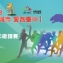2013岱宇臺中國際馬拉松邀請賽-封面 2013岱宇臺中國際馬拉松邀請賽-封面