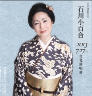 日本演歌女王 石川小百合 2013台北演唱会-封面
