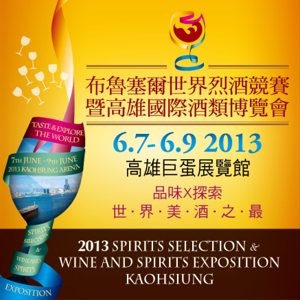 [售票]2013布魯塞爾世界烈酒競賽暨高雄國際酒類博覽會-封面