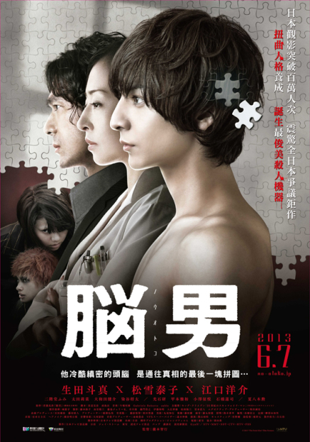 [心得]【電影】改編暢銷作家首籐瓜2000年榮獲江戶川亂步賞的同名話題傑作！【腦男】-封面