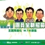 2013 POWER of W.T 招募活動-封面