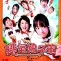 【電影】繩氣娘子軍。日本奧斯卡影后-井上真央最新喜劇力作-封面