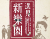 【新竹縣文化局】遇見新樂園-封面