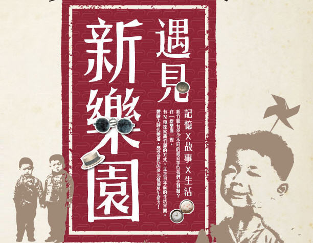 【新竹縣文化局】遇見新樂園-封面 【新竹縣文化局】遇見新樂園-封面