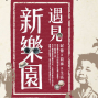 【新竹縣文化局】遇見新樂園-封面