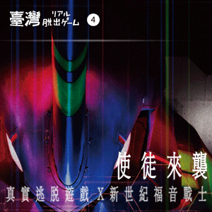 [售票]《使徒來襲》真實逃脫遊戲 X 新世紀福音戰士【台北場】-封面