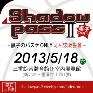 [售票]【黑子的籃球 ONLY】SHADOW PASS II-封面